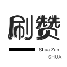微博买点赞-厘米秀刷鲜花-淘宝直播间刷人气-网站出售